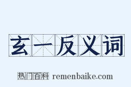 玄一反义词是什么意思的图片